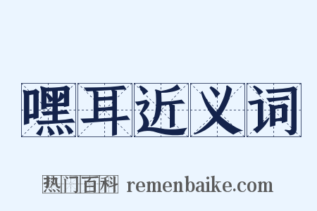嘿耳近义词是什么意思的图片